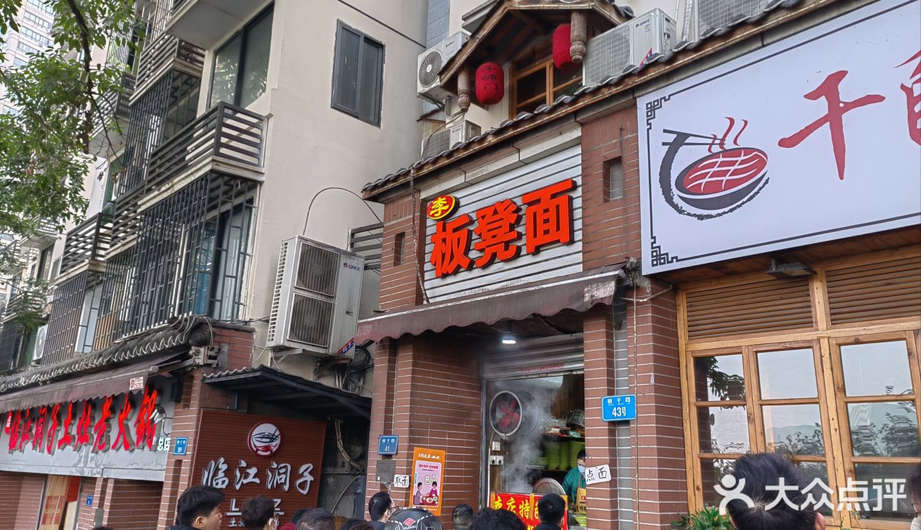 重庆小面系列—李板凳面