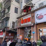 重庆小面系列—李板凳面