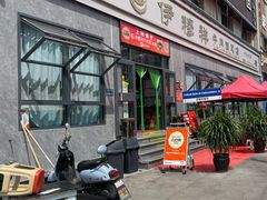 -伊穆祥牛肉面总店·清真