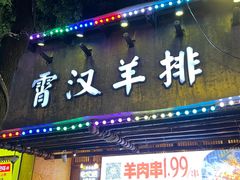 -霄汉羊排(万松园一店)