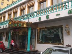 -帕米尔食府(白云观店)
