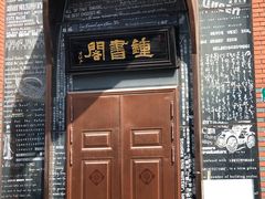 -钟书阁(松江泰晤士小镇店)