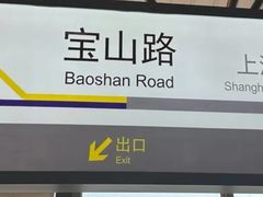 -宝山路(地铁站)