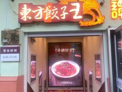 -东方饺子王(中央大街创始店)