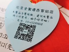 -北京全聚德(西客站店)
