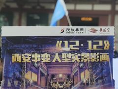-《12·12》西安事变大型实景演出