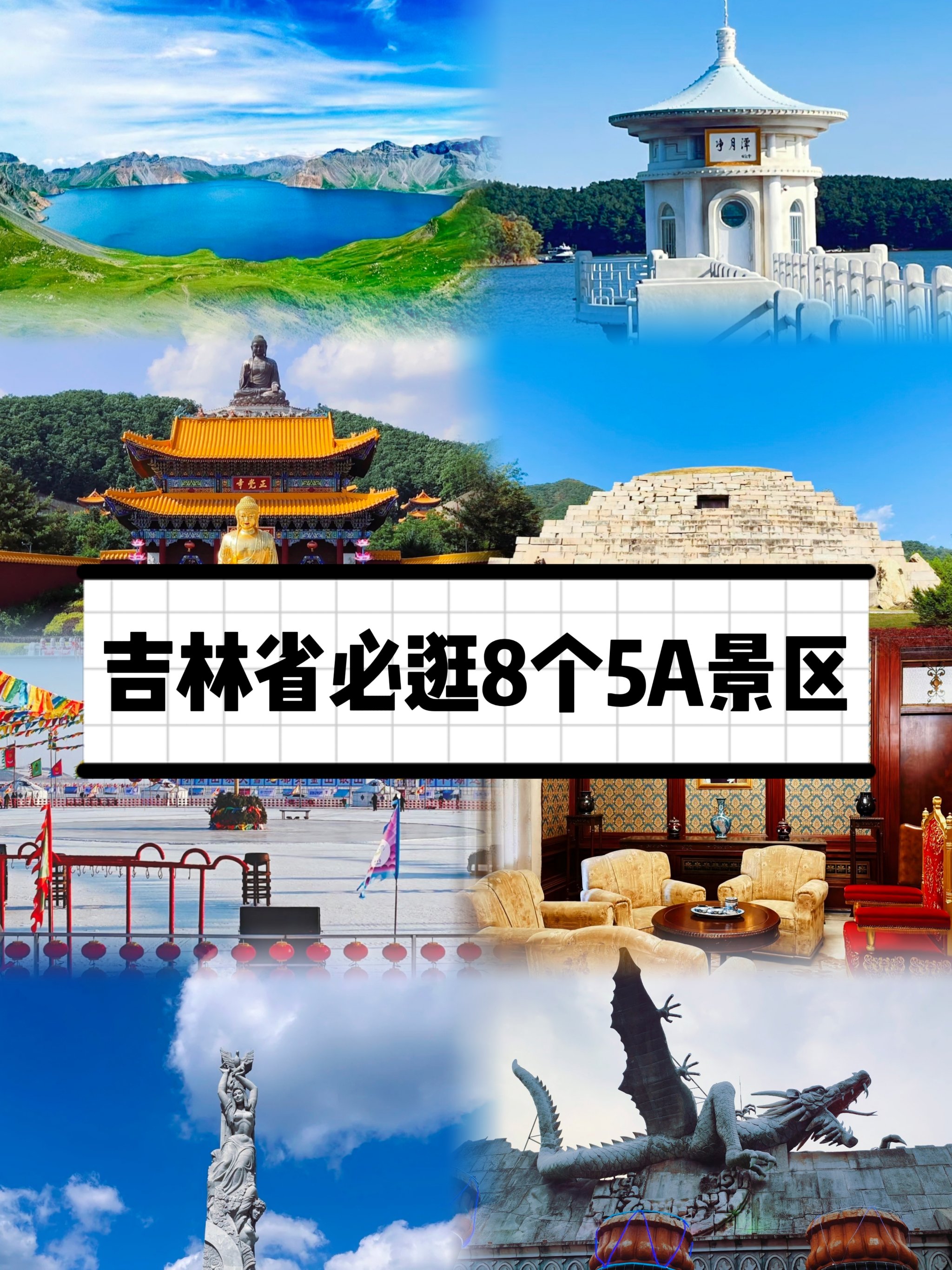 吉林5a景区有哪些景点图片