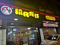 -段氏龙虾(原草高支路店)