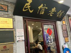 -民信老铺(华盖路店)