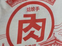 -姑娘手·陕西手工面·肉夹馍(元洪城店)