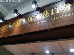 -吴日彪蒜香猪牛排(水巷口店)