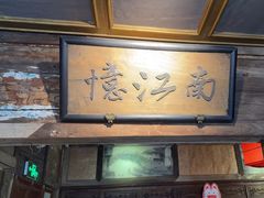 -兰溪小馆(东直门簋街店)