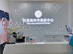 -时光海科学美肤中心