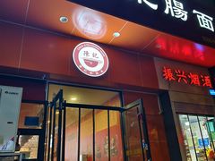 -陈记肥肠面馆