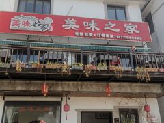 门面-美味之家·湖景农家乐(太湖东山店)