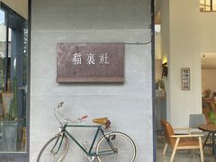 门面-猫里有甜