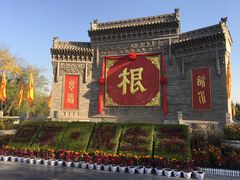 -大槐树寻根祭祖园