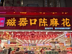 -正南奇北·怪味胡豆(较场口夜市店)