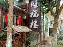 -旺福楼(钱家坞总店)