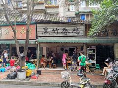 -黑竹香鸡(营和巷店)