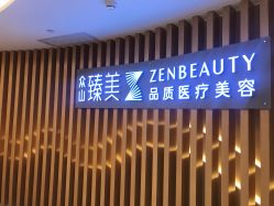 -众山臻美医疗美容医院