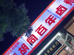 门面-门框胡同百年卤煮(新街口店)