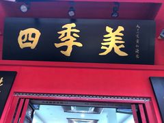 门面-四季美汤包(户部巷店)