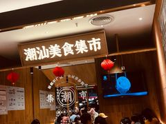 -潮巷·老潮汕美食集市(欢乐港湾店)