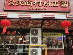 -公交新村粉店(赤岗冲店)