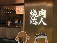 -烧肉达人(凯德晶萃店)