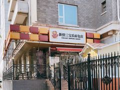 -新侨三宝乐面包店(崇文门店)