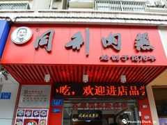 -同利肉燕老铺(澳门路店)