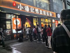-小潘记鸭血粉丝汤