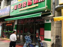 门面-崔记拉面馆(航北店)