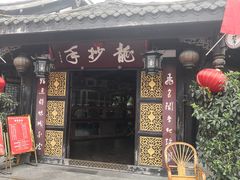 门面-龙抄手(文殊坊店)