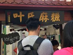 门面-叶氏麻糍(鼓浪屿店)