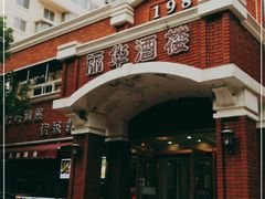 -丽华餐厅·天津菜(艳阳路店)
