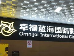 -幸福蓝海院线影城(世茂滨江店)