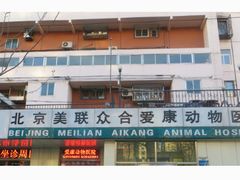 -美联众合爱康动物医院•复杂内科•肿瘤科•牙科•腔镜诊疗中心
