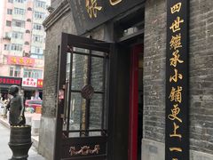 门面-张包铺(道外店)