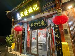 -姚记炒肝店(鼓楼店)