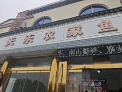 -天乐农家鱼头王(天目湖店)