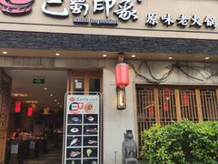 -巴蜀印象火锅(永陵总店)