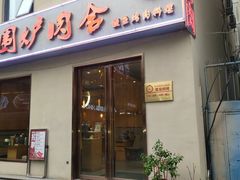 门面-围炉肉舍•炭烤活鳗•丹东海鲜烤肉(步行街店)
