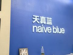 -天真蓝照相馆(五角场百联又一城店)