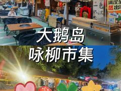 -大鹅岛绿色生态美食园