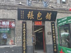 -张包铺(道外店)