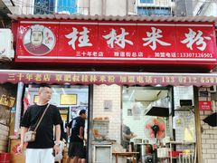 -覃肥叔桂林米粉(粮道街店)