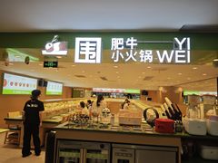 -一围肥牛肉小火锅(佳兆业广场店)