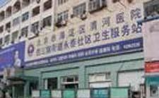 -北京市海淀区清河社区卫生服务中心